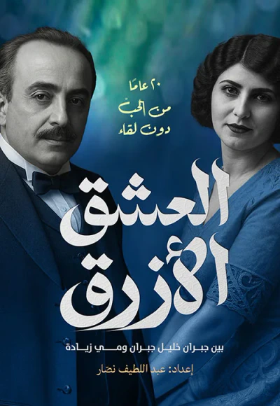 غلاف كتاب العشق الأزرق بين جبران خليل جبران ومي زيادة ؛ 20 عاماً من الحب دون لقاء