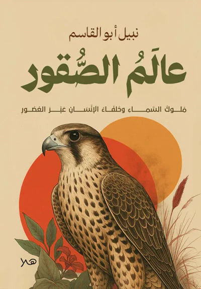 غلاف كتاب عالم الصقور ؛ ملوك السماء وخلفاء الإنسان عبر العصور