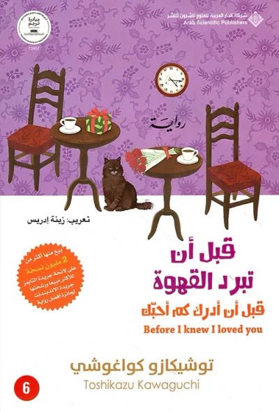 غلاف كتاب قبل أن تبرد القهوة ؛ قبل أن أدرك كم أحبك - الجزء السادس