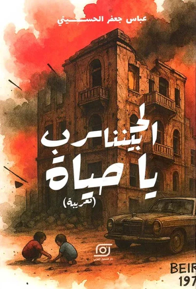 غلاف كتاب الحرب بيننا يا حياة ( تغريبة )