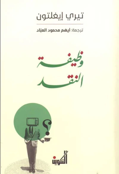 غلاف كتاب وظيفة النقد