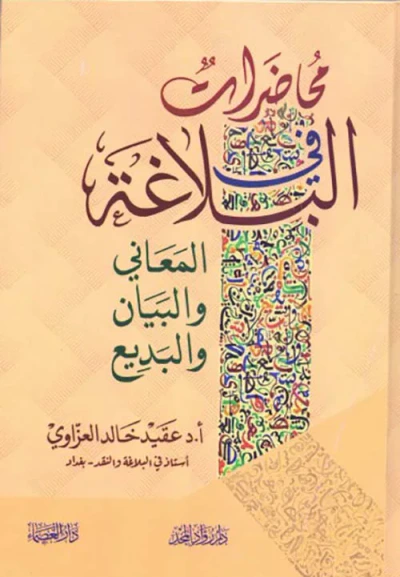 غلاف كتاب محاضرات في البلاغة ؛ المعاني والبيان والبديع