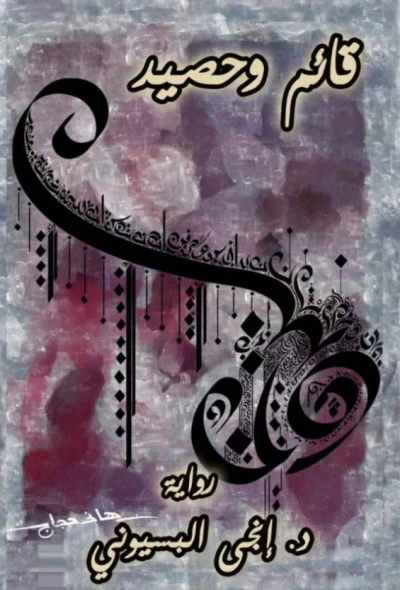 غلاف كتاب قائم وحصيد