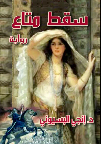 غلاف كتاب سقط متاع