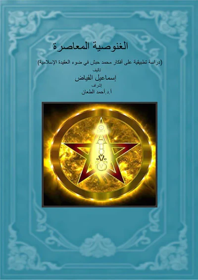 غلاف كتاب الغنوصية المعاصرة ( دراسة تطبيقية على أفكار محمد حبش في ضوء العقيدة الإسلامية )