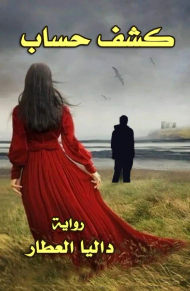 غلاف كتاب كشف حساب