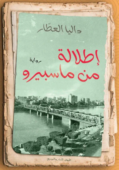 غلاف كتاب إطلالة من ماسبيرو
