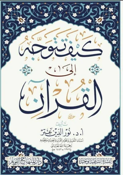 غلاف كتاب كيف تتوجه إلى القرآن