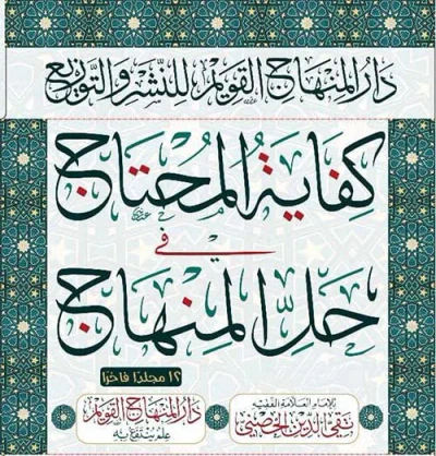 غلاف كتاب كفاية المحتاج في حل المنهاج