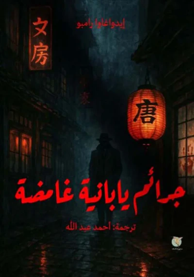 غلاف كتاب جرائم يابانية غامضة