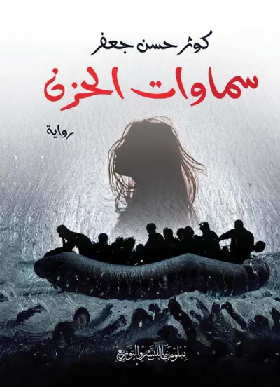 غلاف كتاب سماوات الحزن