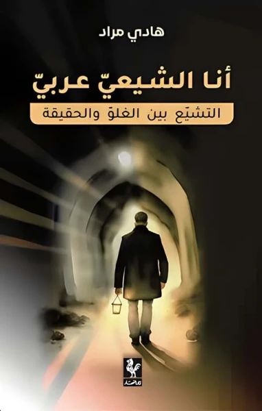 غلاف كتاب أنا الشيعي عربي ؛ التشيع بين الغلو والحقيقة
