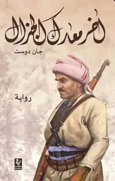 غلاف كتاب آخر معارك الجنرال