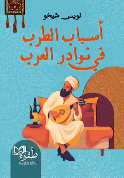 غلاف كتاب أسباب الطرب في نوادر العرب