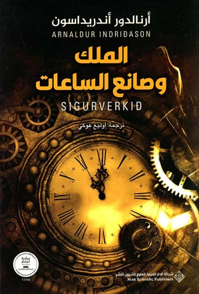 غلاف كتاب الملك ؛ وصانع الساعات