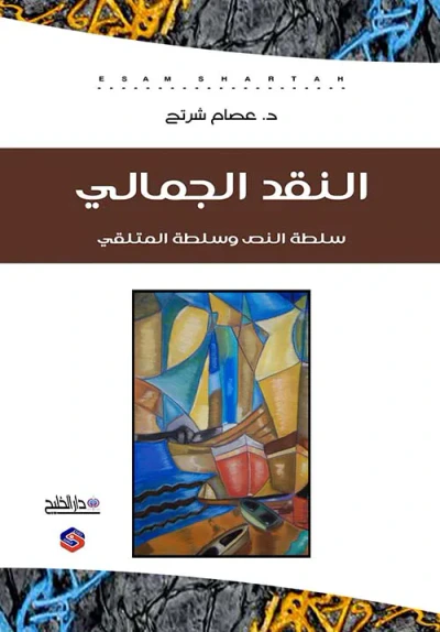 غلاف كتاب النقد الجمالي سلطة النص وسلطة المتلقي