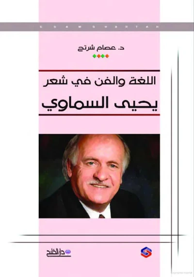 غلاف كتاب اللغة والفن في شعر يحيى السماوي