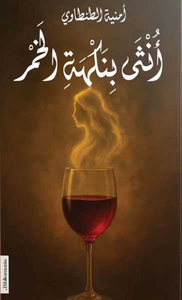 غلاف كتاب أنثى بنكهة الخمر