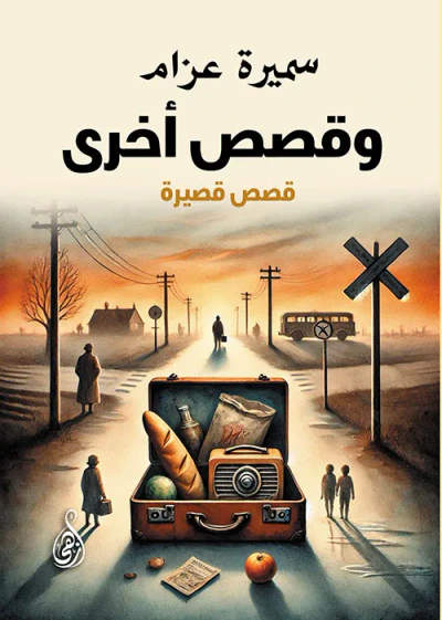 غلاف كتاب وقصص أخرى ؛ قصص قصيرة