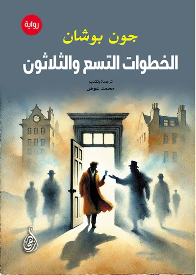 غلاف كتاب الخطوات التسع والثلاثون
