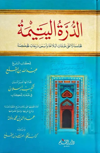 غلاف كتاب الدرة اليتيمة ؛ الجامعة لأعلى طبقات البلاغة وأسمى درجات الحكمة