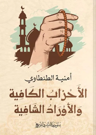 غلاف كتاب الأحزاب الكافية والأوراد الشافية