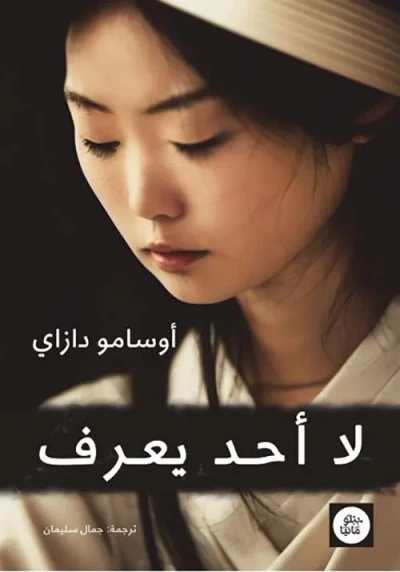 غلاف كتاب لا أحد يعرف