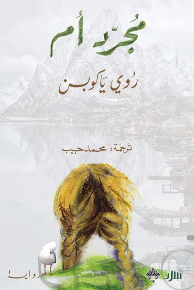 غلاف كتاب مجرد أم