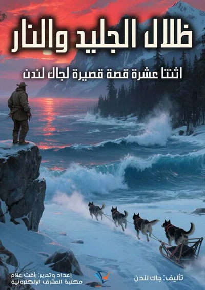 غلاف كتاب ظلال الجليد والنار ؛ اثنتا عشرة قصة قصيرة لجاك لندن