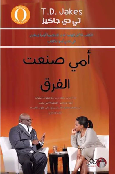 غلاف كتاب أمي صنعت الفرق