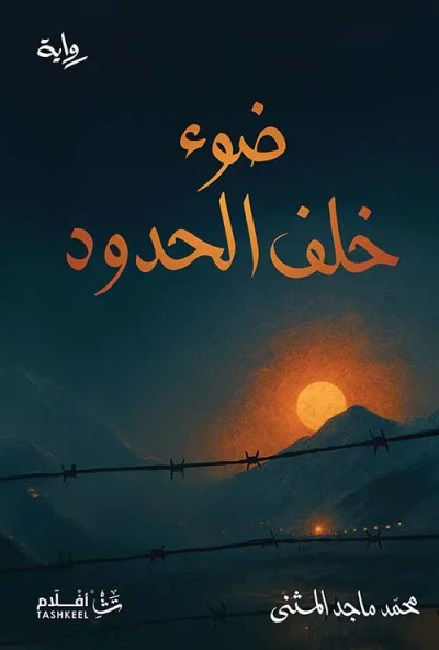 غلاف كتاب ضوء خلف الحدود