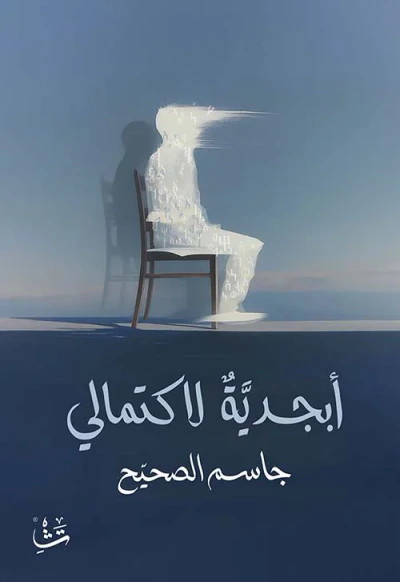 غلاف كتاب أبجدية لاكتمالي