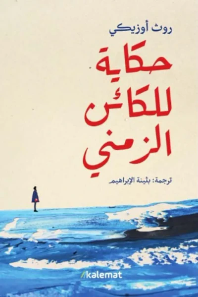غلاف كتاب حكاية للكائن الزمني