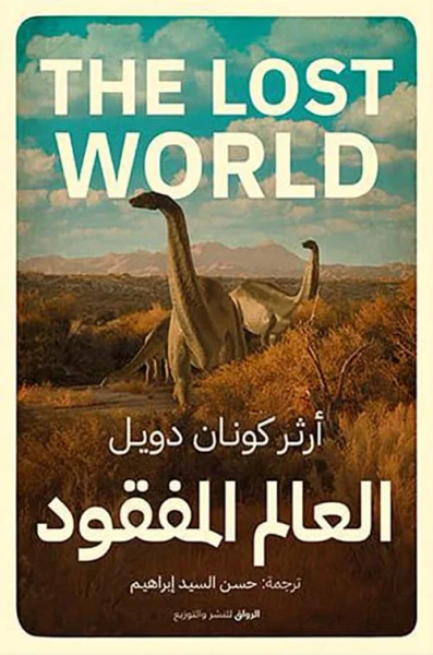 غلاف كتاب العالم المفقود