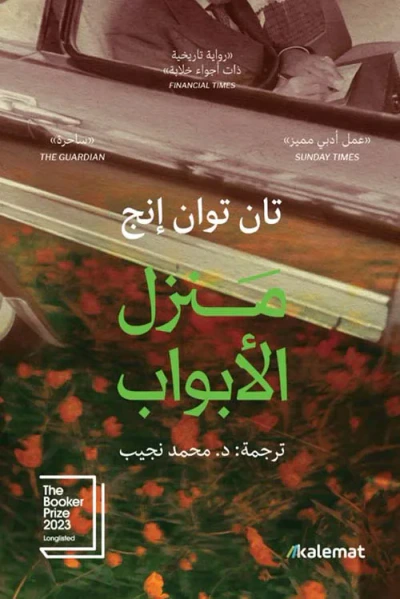 غلاف كتاب منزل الابواب