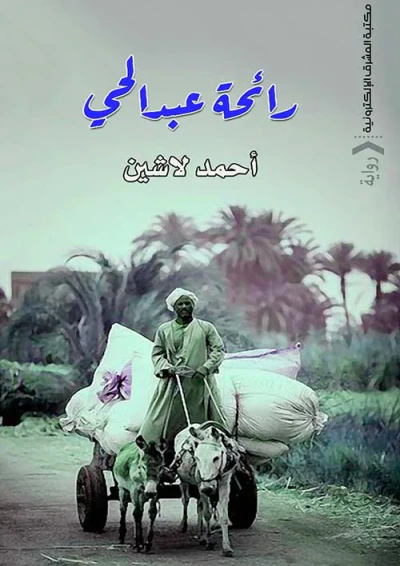 غلاف كتاب رائحة عبد الحي