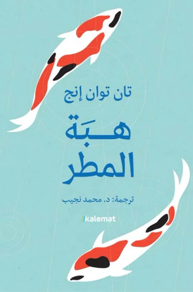 غلاف كتاب هبة المطر
