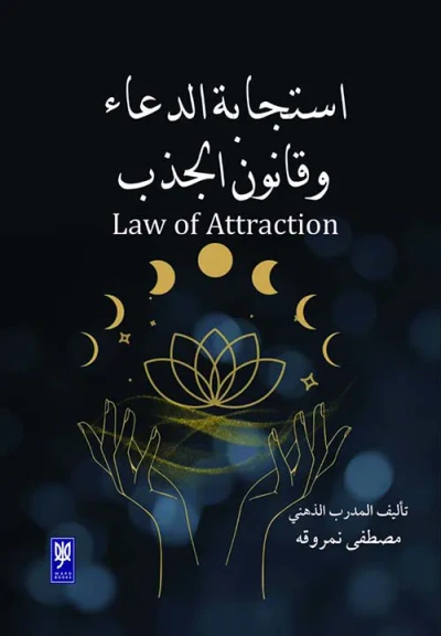 غلاف كتاب استجابة الدعاء ؛ وقانون الجذب ؛ Law of A ttraction