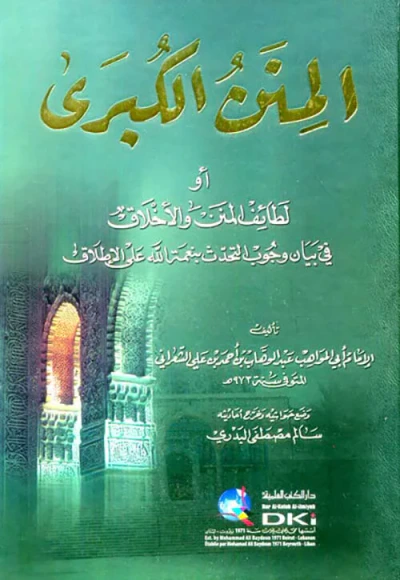 غلاف كتاب المنن الكبرى المسمى ؛ أو ؛ لطائف المنن والأخلاق؛  في بيان وجوب التحدث بنعمة الله على الإطلاق