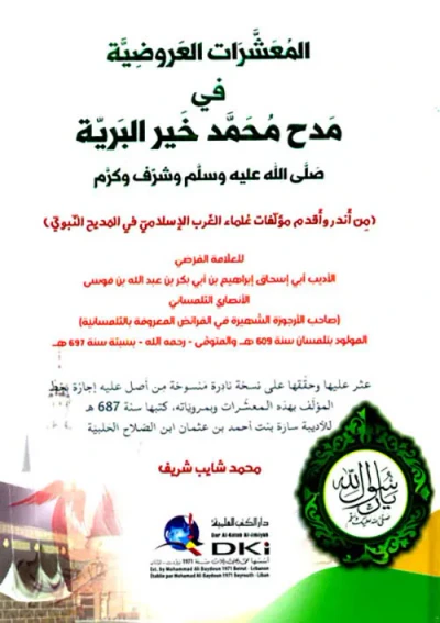 غلاف كتاب المعشرات العروضية ؛ في ؛ مدح محمد خير البرية (ص)
