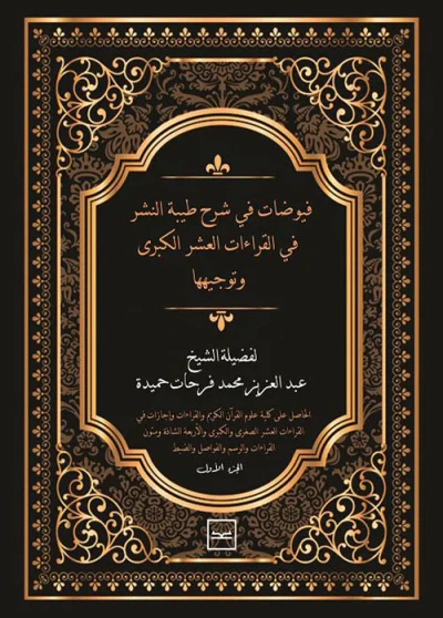 غلاف كتاب فيوضات في شرح طيبة النشر في القراءات العشر الكبرى وتوجيهها