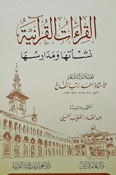 غلاف كتاب القراءات القرآنية ؛ نشأتها ومدارسها