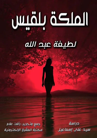 غلاف كتاب الملكة بلقيس