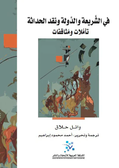 غلاف كتاب في الشريعة والدولة ونقد الحداثة ؛ تأملات ومثاقفات