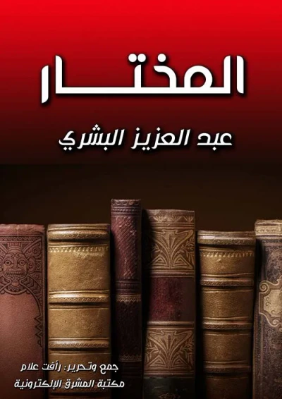 غلاف كتاب المختار
