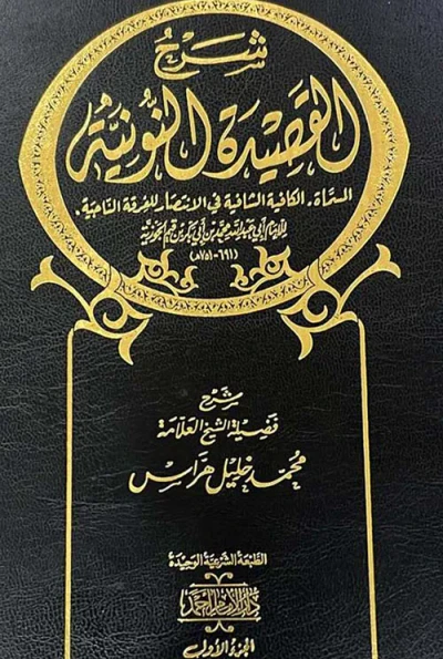 غلاف كتاب شرح القصيدة النونية
