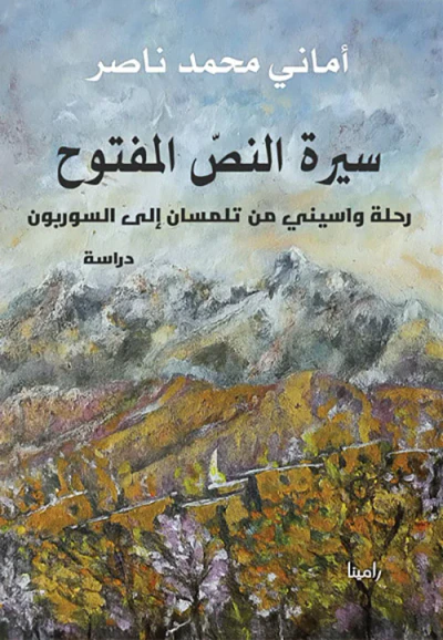 غلاف كتاب سيرة النص المفتوح ؛ رحلة واسيني من تلمسان إلى السوربون