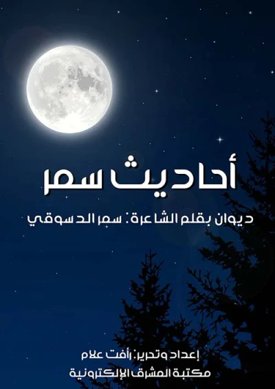 غلاف كتاب أحاديث سمر
