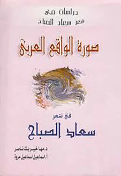 غلاف كتاب صورة الواقع العربي في شعر سعاد الصباح