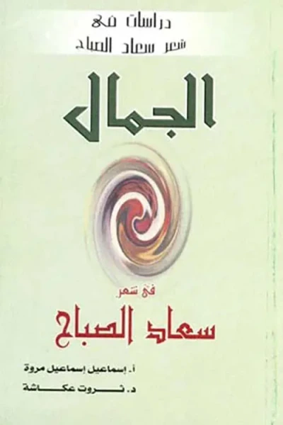 غلاف كتاب الجمال في شعر سعاد الصباح